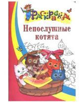 Картинка к книге Раскраска - Непослушные котята