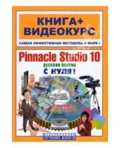 Картинка к книге Книга + видеокурс - Pinnacle Studio 10 с нуля! Русская версия (+CD)