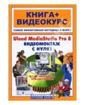 Картинка к книге Борис Крымов - Ulead MediaStudio Pro 8 Видеомонтаж с нуля! (+CD)