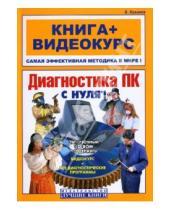 Картинка к книге Борис Крымов - Диагностика ПК с нуля! (+CD)