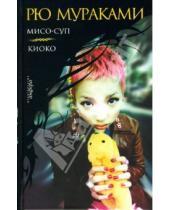 Картинка к книге Рю Мураками - Мисо-суп. Киоко: Роман
