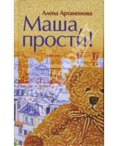 Картинка к книге Алена Артамонова - Маша, прости!