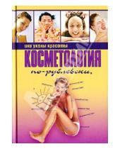 Картинка к книге Оксана Хомски - Косметология по-рублевски, или уколы красоты