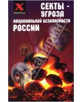Картинка к книге Борисович Виктор Шапарь - Секты - угроза национальной безопасности России