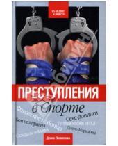 Картинка к книге Денис Пилипенко - Преступления в спорте
