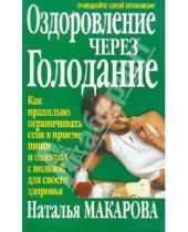 Картинка к книге Ивановна Наталия Макарова - Оздоровление через голодание