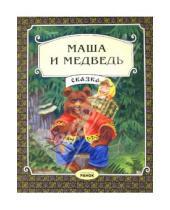 Картинка к книге Сказка - Маша и медведь