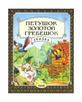 Картинка к книге Сказка - Петушок-золотой гребешок