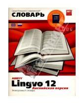 Картинка к книге ABBYY - Lingvo 12. Английская версия: Электронный словарь (2 CD)