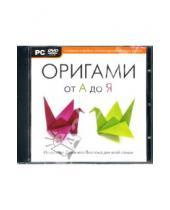 Картинка к книге Новый диск - Оригами от А до Я (DVDpc)