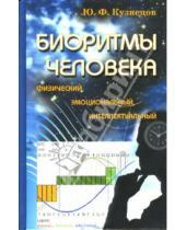 Картинка к книге Юрий Кузнецов - Биоритмы человека