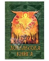 Картинка к книге Амрита - Довелесова книга. Древнейшие сказания Руси