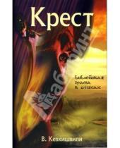 Картинка к книге Владимир Кевхишвили - Крест: Библейская драма в стихах