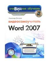 Картинка к книге Г. А. Днепров - Видеосамоучитель Word 2007 (+CD)