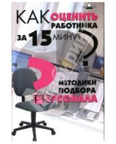 Картинка к книге Елена Рыкова - Как оценить работника за 15 минут? Методики подбора персонала