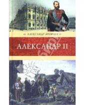 Картинка к книге Иванович Александр Яковлев - Александр II