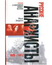 Картинка к книге Пол Эврич - Русские анархисты: 1905-1917