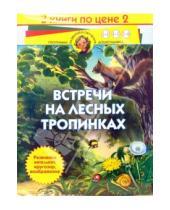 Картинка к книге Программа развития и обучения дошкольника - Встречи на лесных тропинках (комплект из 3-х книг)