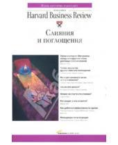 Картинка к книге Классика Harvard Business Review - Слияния и поглощения: Сборник