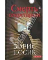 Картинка к книге Михайлович Борис Носик - Смерть секретарши