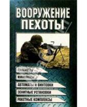 Картинка к книге Николаевич Виктор Шунков - Вооружение пехоты