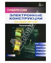 Картинка к книге Петрович Андрей Кашкаров - Собери сам: Электронные конструкции за один вечер