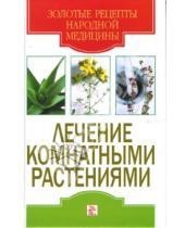 Картинка к книге Львовна Елена Исаева - Лечение комнатными растениями