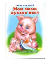 Картинка к книге Ирина Красникова - Книжка-непромокашка: Моя мама лучше всех