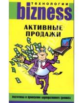 Картинка к книге Александр Колядин - Активные продажи: Подготовка и проведение корпоративного тренинга
