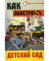 Картинка к книге Наталья Честнова - Как обустроить детский сад?