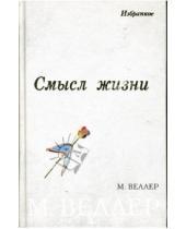 Картинка к книге Иосифович Михаил Веллер - Смысл жизни: Избранное