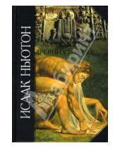 Картинка к книге Исаак Ньютон - Хронология Древних Царств