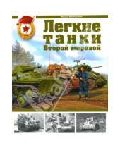 Картинка к книге Борисович Михаил Барятинский - Легкие танки Второй мировой
