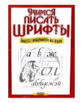Картинка к книге Владимир Васюк - Учимся писать шрифты вместе с Владимиром Васюком