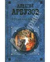 Картинка к книге Алексей Арбузов - Иркутская история