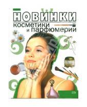Картинка к книге К. Т. Барышникова - Новинки косметики и парфюмерии