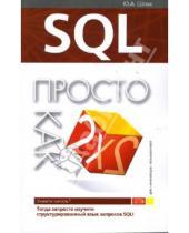 Картинка к книге Юрий Шпак - SQL. Просто как дважды два