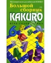 Картинка к книге Тренируй свой ум - Большой сборник KAKURO. Игра-головоломка