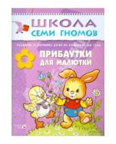 Картинка к книге Школа Семи Гномов/1 год - Прибаутки для малютки: Развитие и обучение детей от рождения до года.