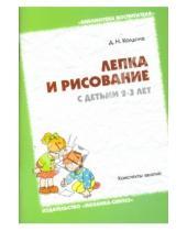 Картинка к книге Николаевна Дарья Колдина - Лепка и рисование с детьми 2-3 лет: Конспекты занятий
