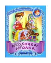 Картинка к книге Малышок - Иголочка-иголка: Русские народные песенки-потешки