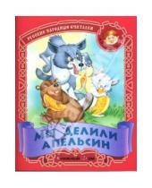 Картинка к книге Малышок - Мы делили апельсин: Русские народные считалки