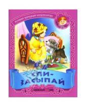 Картинка к книге Малышок - Спи-засыпай: Русские народные колыбельные