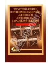 Картинка к книге И.И. Столов - Нормативно-правовое и программное обеспечение деятельности спортивных школ в Российской Федерации