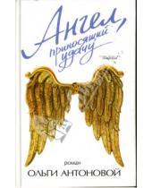 Картинка к книге Ольга Антонова - Ангел, приносящий удачу