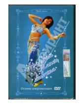 Картинка к книге Денис Попов-Толмачев - Арабский танец живота: Основы импровизации (DVD)