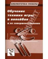 Картинка к книге А.В. Беляев - Обучение технике игры в волейбол и ее совершенствование