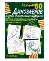 Картинка к книге Дж. Ли Эймис - Рисуем 50 динозавров и других доисторических животных