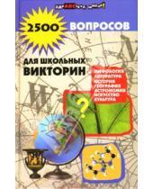 Картинка к книге Александровна Наталья Шаульская - 2500 вопросов для школьных викторин