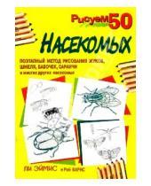 Картинка к книге Рэй Барнс Дж., Ли Эймис - Рисуем 50 насекомых